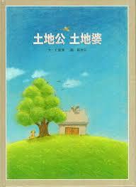 蔡杏元 - 環保局出版
土地公土地婆 蔡杏元 - 環保局出版
土地公土地婆