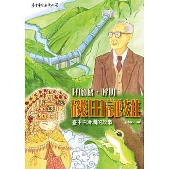 蔡杏元 - 台中文化局出版
呼嚕呼嚕,呼叫磯田謙雄 蔡杏元 - 台中文化局出版
呼嚕呼嚕,呼叫磯田謙雄