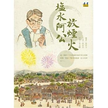 蔡杏元 - 遠景出版
塩水阿公放煙火 蔡杏元 - 遠景出版
塩水阿公放煙火