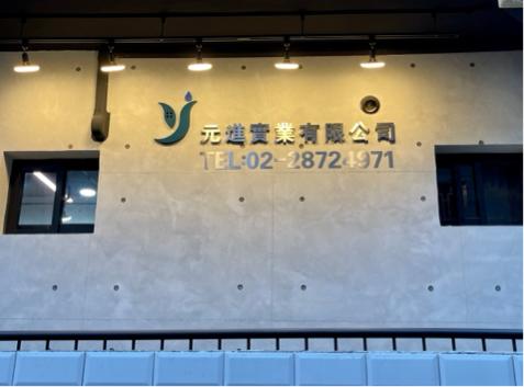 元進實業有限公司 - 石牌店外觀