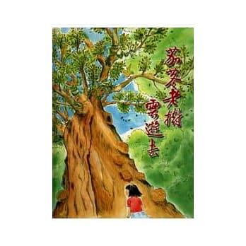 蔡杏元 - 林務局出版
茄苳老樹雲遊去 蔡杏元 - 林務局出版
茄苳老樹雲遊去