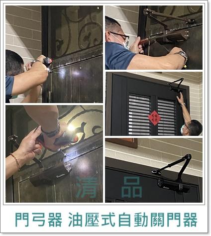 清品  (窗簾|鋼鋁門窗|客製化門窗|居家宅修) - 門弓器 油壓式自動關門器 
施工作品:東橋八街住戶 清品  (窗簾|鋼鋁門窗|客製化門窗|居家宅修) - 門弓器 油壓式自動關門器 
施工作品:東橋八街住戶