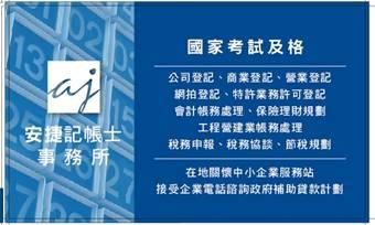 安捷稅務會計記帳士事務所 - 