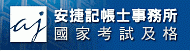 安捷稅務會計記帳士事務所 - 