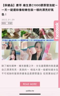 水野由紀子 - 【保健品】康萃 維生素C1000膠原發泡錠~一天一錠還妳像粉嫩包裝一樣的漂亮好氣色! 水野由紀子 - 【保健品】康萃 維生素C1000膠原發泡錠~一天一錠還妳像粉嫩包裝一樣的漂亮好氣色!