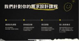 張焰森 - 我們針對你的需求設計課程