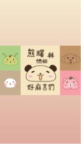 熊糬與他的好朋友們 - 名片正面