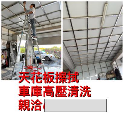澈底塵清企業社 - 車庫天花板擦拭及車庫高壓清洗作業 澈底塵清企業社 - 車庫天花板擦拭及車庫高壓清洗作業