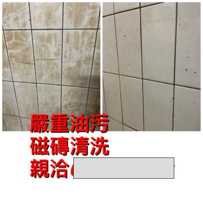 澈底塵清企業社 - 磁磚重油汙清潔 澈底塵清企業社 - 磁磚重油汙清潔