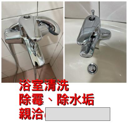 澈底塵清企業社 - 浴室除霉、除水垢 澈底塵清企業社 - 浴室除霉、除水垢