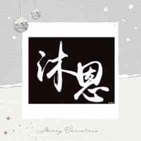 提供養生會館服務的專家沐恩養生會館