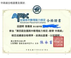 曾義竣 - APX數學中高級達合格證書標準