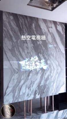 鑫勝大理石工程有限公司 檯面 地坪 牆面 門檻安裝 - 懸空電視牆