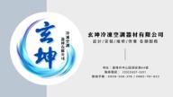 玄坤冷凍空調有限公司 - 