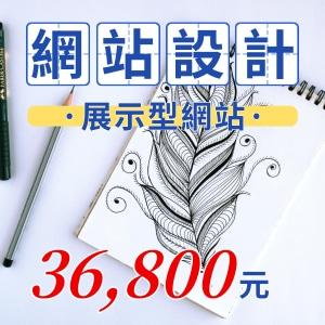 網路行銷168 - RWD客製化形象官網設計36800元起
