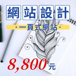 網路行銷168 - 一頁式網站及商品頁設計8800元起