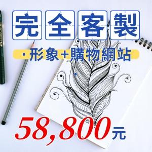 網路行銷168 - 客製化網站設計+購物車=58000元起