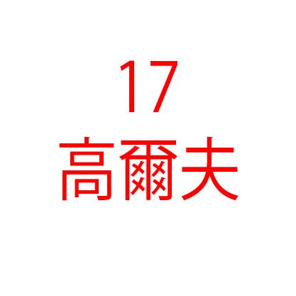 提供高爾夫服務的專家一起高爾夫學苑