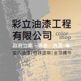 五股黑板漆施工廠商推薦彩立油漆工程有限公司