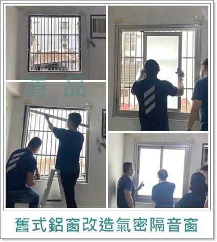 清品  (窗簾|鋼鋁門窗|客製化門窗|居家宅修) - 舊式鋁窗改造氣密窗 
施工作品:新市區住戶 清品  (窗簾|鋼鋁門窗|客製化門窗|居家宅修) - 舊式鋁窗改造氣密窗 
施工作品:新市區住戶
