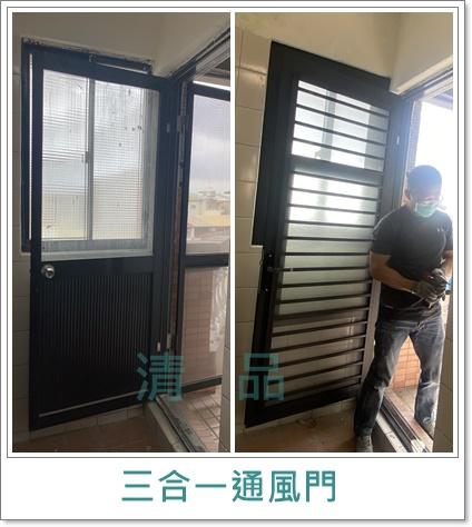 清品  (窗簾|鋼鋁門窗|客製化門窗|居家宅修) - 三合一通風門 
施工作品:永康區南工街住戶 清品  (窗簾|鋼鋁門窗|客製化門窗|居家宅修) - 三合一通風門 
施工作品:永康區南工街住戶