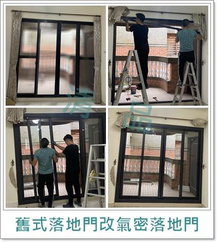 清品  (窗簾|鋼鋁門窗|客製化門窗|居家宅修) - 
舊式落地門改造氣密落地門 
施工作品:永康區南工街住戶
 清品  (窗簾|鋼鋁門窗|客製化門窗|居家宅修) - 
舊式落地門改造氣密落地門 
施工作品:永康區南工街住戶