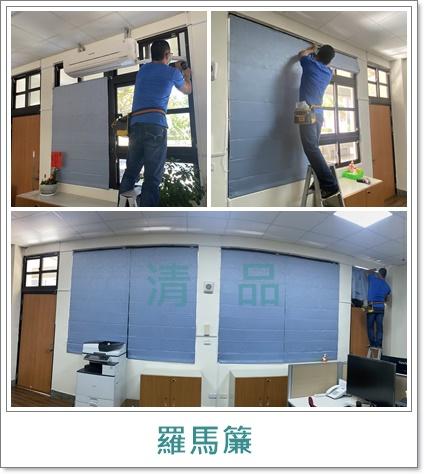 清品  (窗簾|鋼鋁門窗|客製化門窗|居家宅修) - 羅馬簾 
施工作品:安平西門實驗國小 清品  (窗簾|鋼鋁門窗|客製化門窗|居家宅修) - 羅馬簾 
施工作品:安平西門實驗國小