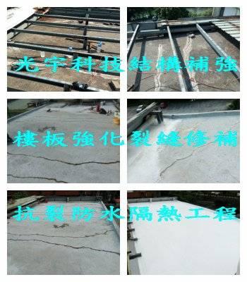 宅修工程院        光宇機電科技企業有限公司    - 樓板裂縫補強防水隔熱工程
