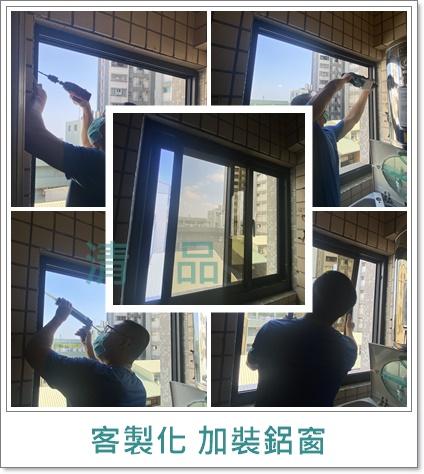 清品  (窗簾|鋼鋁門窗|客製化門窗|居家宅修) - 鋁窗(客製化) 
施工作品:永康區中華路住戶 清品  (窗簾|鋼鋁門窗|客製化門窗|居家宅修) - 鋁窗(客製化) 
施工作品:永康區中華路住戶