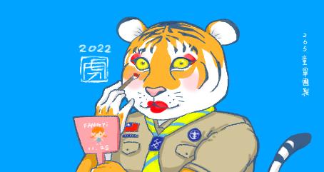 陳芳儀 - 2022年替童軍團設計的賀卡。老虎以較為寫實來創作，靈感來自於「邪惡胭脂虎」，而化妝是我的興趣，故將兩者結合在一起。此圖用色鮮豔，非常顯眼且引人注目，看完之後腦中會有記憶點。