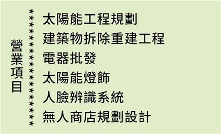 永明工程 - 營業項目