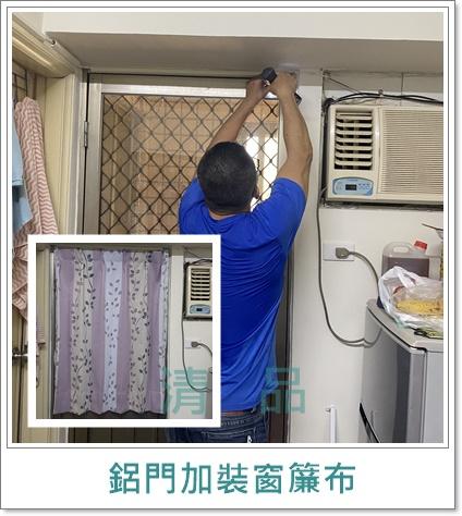 清品  (窗簾|鋼鋁門窗|客製化門窗|居家宅修) - 鋁門加裝窗簾布
施工作品:永康區中華路住戶 清品  (窗簾|鋼鋁門窗|客製化門窗|居家宅修) - 鋁門加裝窗簾布
施工作品:永康區中華路住戶