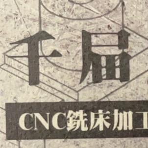 提供銑床cnc服務的專家千屇企業有限公司
