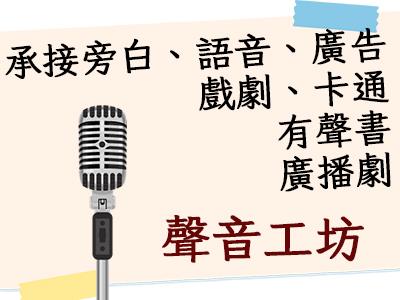 ON CALL工作室 - 聲音工坊｜承接所有聲音工作