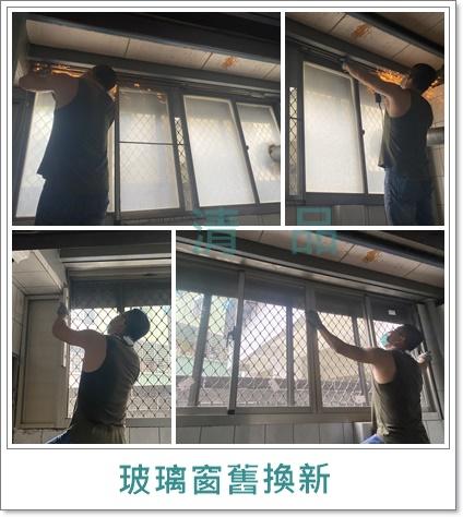 清品  (窗簾|鋼鋁門窗|客製化門窗|居家宅修) - 玻璃窗舊換新      施工作品:永康區永興路住戶 清品  (窗簾|鋼鋁門窗|客製化門窗|居家宅修) - 玻璃窗舊換新      施工作品:永康區永興路住戶