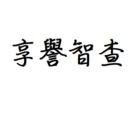 享譽國際智慧財產權事務所/諾譜有限公司 -  享譽國際智慧財產權事務所/諾譜有限公司 -