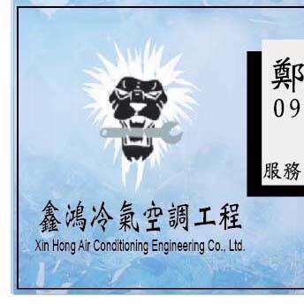 提供中古家具行服務的專家鑫鴻冷氣空調工程