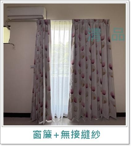 清品  (窗簾|鋼鋁門窗|客製化門窗|居家宅修) - 窗簾+無接縫窗紗 
施工作品:永康市王行路住戶 清品  (窗簾|鋼鋁門窗|客製化門窗|居家宅修) - 窗簾+無接縫窗紗 
施工作品:永康市王行路住戶