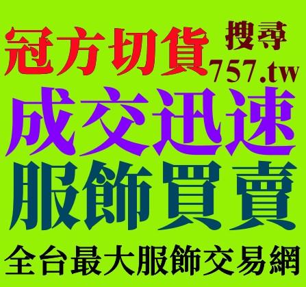 冠方切貨0932126721專業收購各種庫存服飾 - 最專業的庫存服飾收購切貨公司，長期高價 收購 衣服切貨工廠,
中盤,店家,網拍,貿易商,收購服飾切貨  童裝切貨 服飾收購  庫存貨  
收購庫存貨  倒店貨出清  收購衣服庫存  