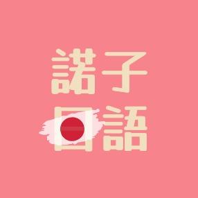 提供日語教學服務的專家諾子日語