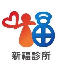 JE廣告設計工作室 - 台中新福診所 Logo設計