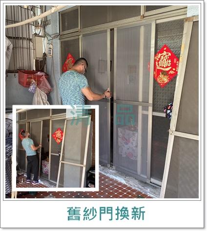清品  (窗簾|鋼鋁門窗|客製化門窗|居家宅修) - 舊紗門換新
 施工作品:永康區永二街住戶 清品  (窗簾|鋼鋁門窗|客製化門窗|居家宅修) - 舊紗門換新
 施工作品:永康區永二街住戶