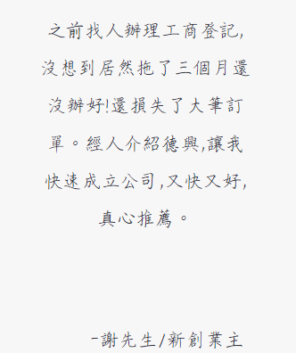 德興稅務記帳士事務所 - 客戶反饋