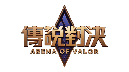 Money你的工作室 - 傳說對決等你喔