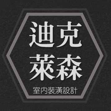 提供裝潢設計服務的專家賴憲暉