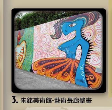 狼羽藝術美學設計 - 朱銘美術館 / 藝術長廊藝術家彩繪