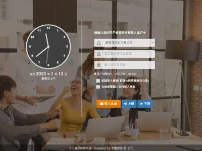 利豐資訊股份有限公司 - 人資管理系統(包含：人力資源、差勤簽核與薪資核算)。提供主系統架構模組，功能可再行客製化。