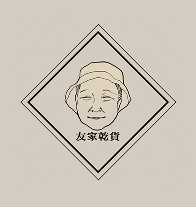 Ivy Yang - LOGO設計-友家乾貨