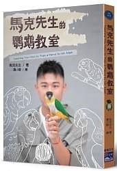 馬克先生 鸚鵡/狗 行為引導訓練師 - 著作：2020年 馬克先生的鸚鵡教室