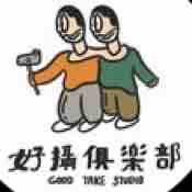 好攝俱樂部